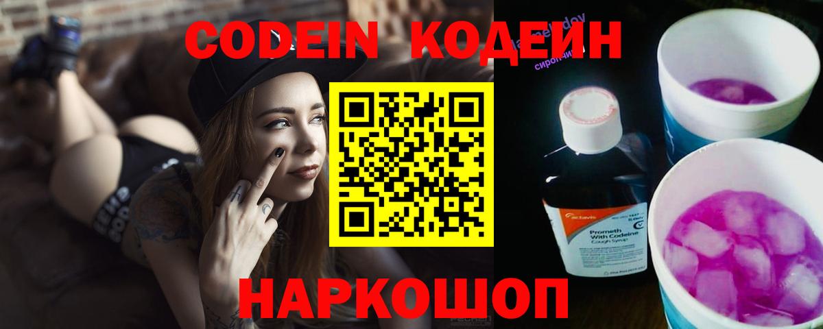 Старая Русса  Кодеиновый сироп Lean Purple Drank  Codein напиток Lean (лин)  Вход с VPN 